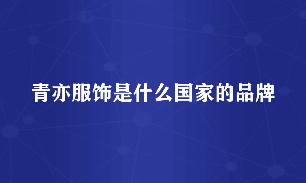 青亦服饰是什么国家的品牌