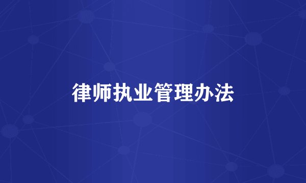 律师执业管理办法