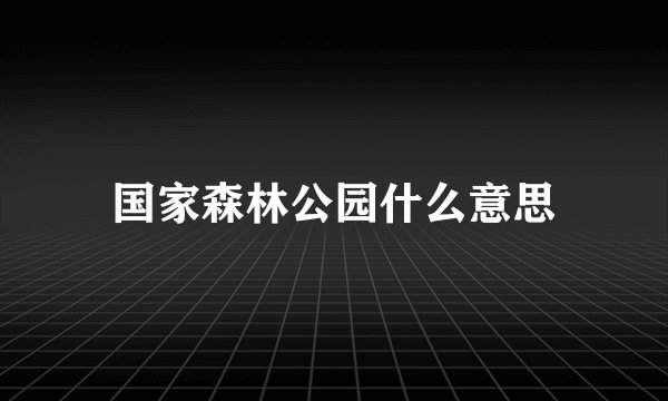 国家森林公园什么意思