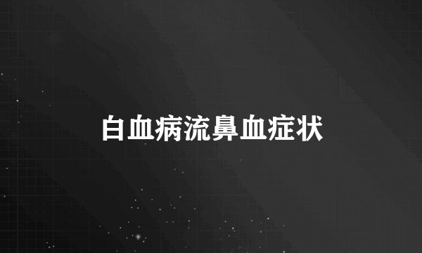 白血病流鼻血症状