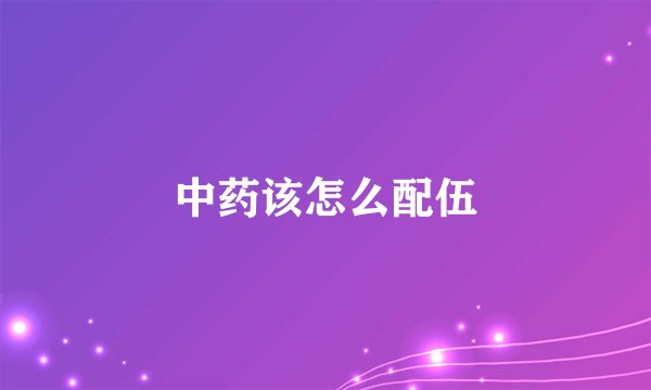 中药该怎么配伍