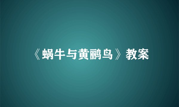 《蜗牛与黄鹂鸟》教案