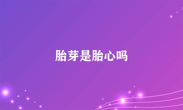 胎芽是胎心吗