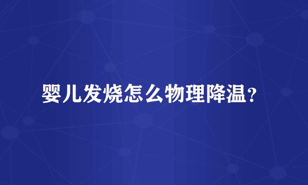 婴儿发烧怎么物理降温？