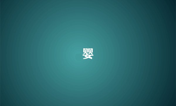 婴