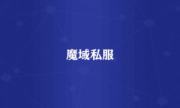 魔域私服