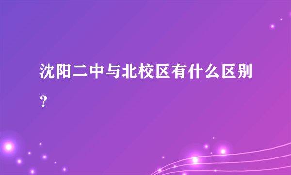 沈阳二中与北校区有什么区别?