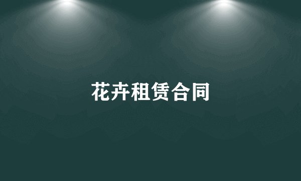 花卉租赁合同