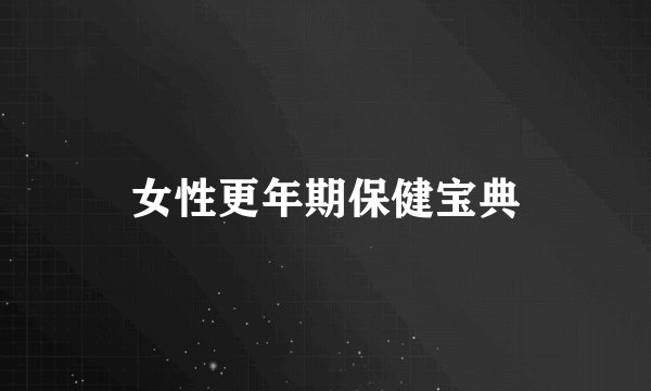 女性更年期保健宝典