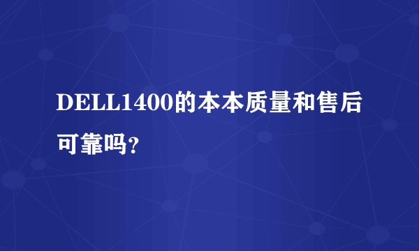 DELL1400的本本质量和售后可靠吗？