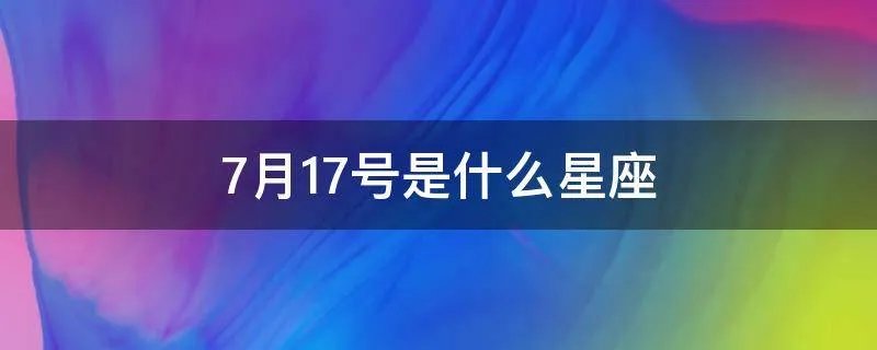 7月17号是什么星座