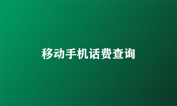 移动手机话费查询