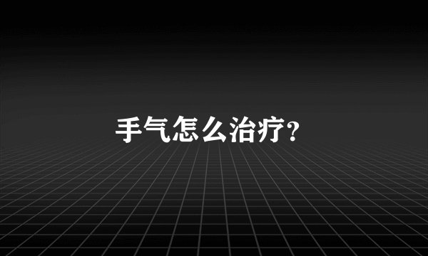 手气怎么治疗？