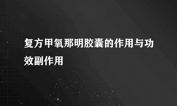 复方甲氧那明胶囊的作用与功效副作用