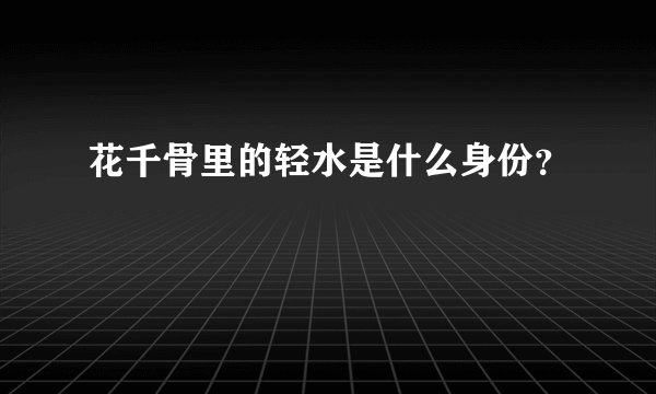 花千骨里的轻水是什么身份？