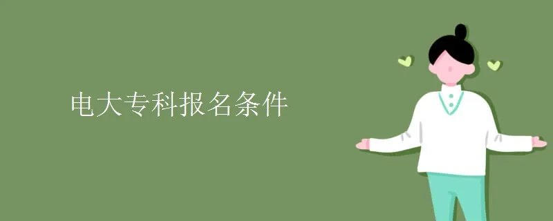 电大专科报名条件