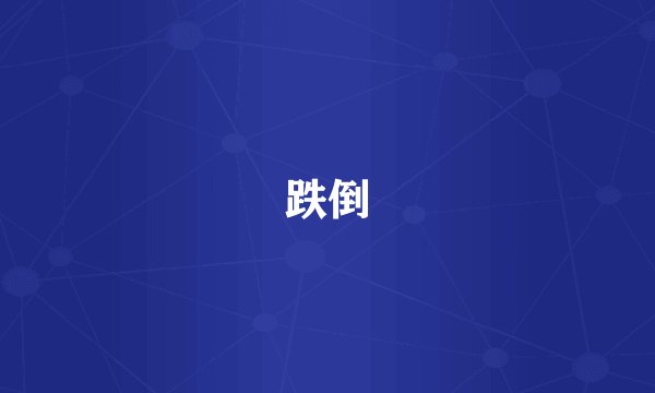 跌倒
