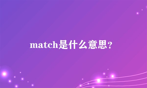 match是什么意思?