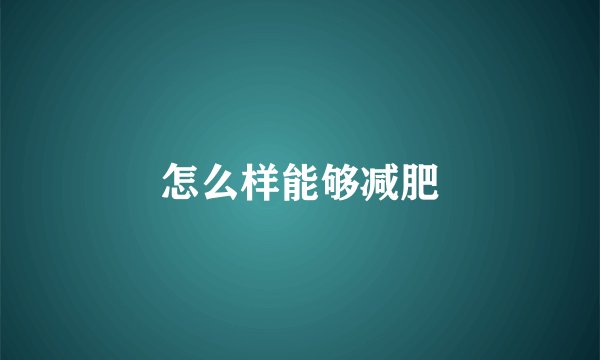 怎么样能够减肥