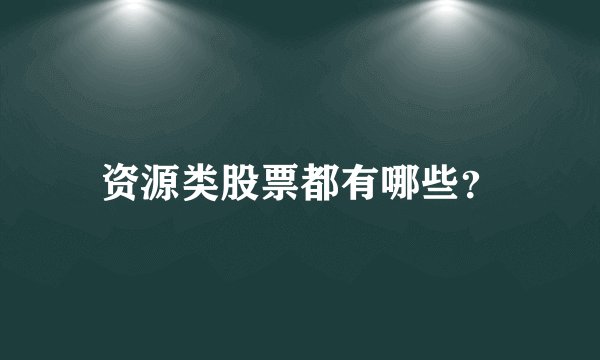 资源类股票都有哪些？
