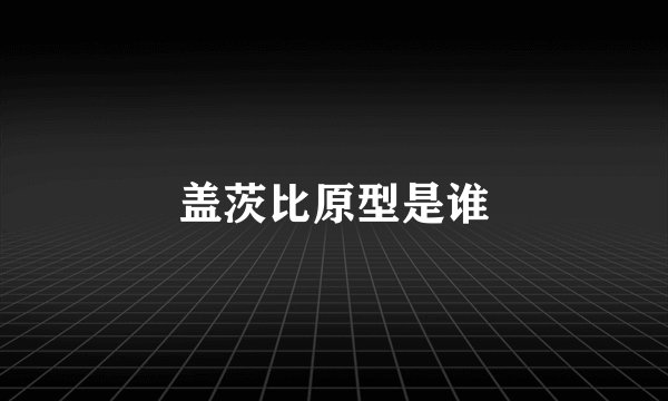 盖茨比原型是谁