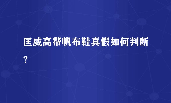 匡威高帮帆布鞋真假如何判断？