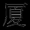 厦
