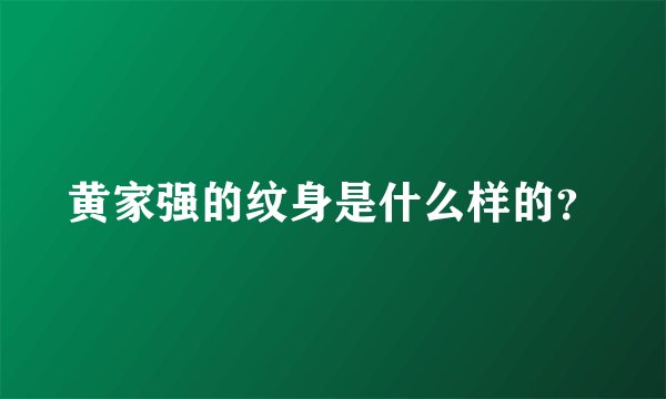 黄家强的纹身是什么样的?