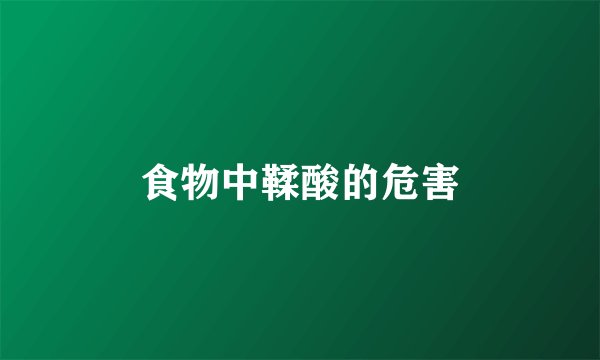 食物中鞣酸的危害
