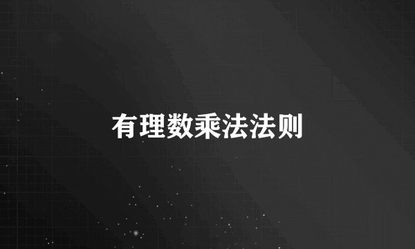 有理数乘法法则