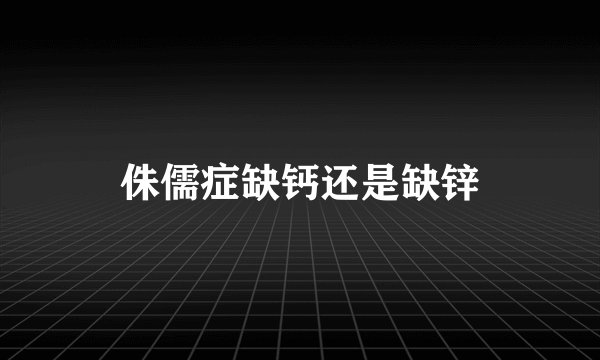 侏儒症缺钙还是缺锌