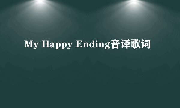 My Happy Ending音译歌词
