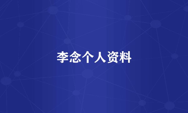 李念个人资料