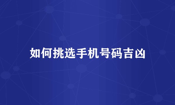 如何挑选手机号码吉凶