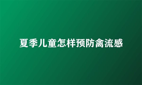 夏季儿童怎样预防禽流感