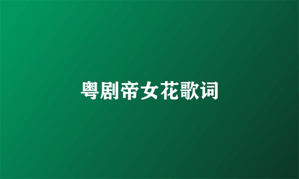 粤剧帝女花歌词