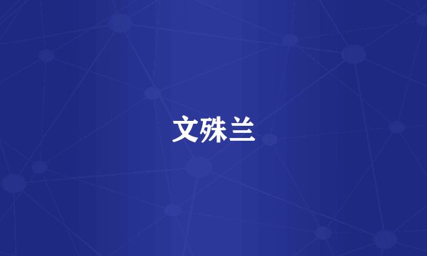 文殊兰