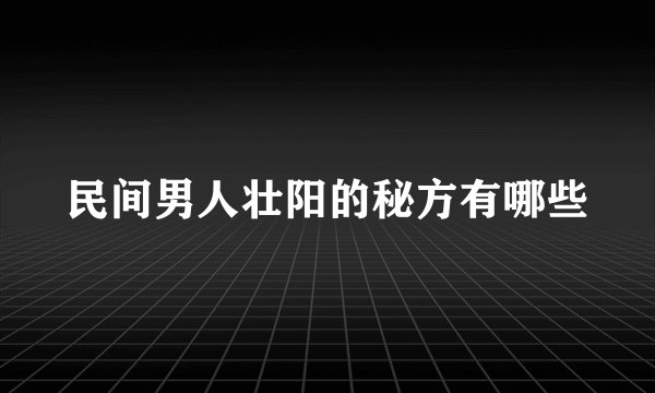 民间男人壮阳的秘方有哪些