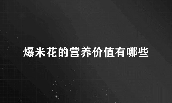 爆米花的营养价值有哪些