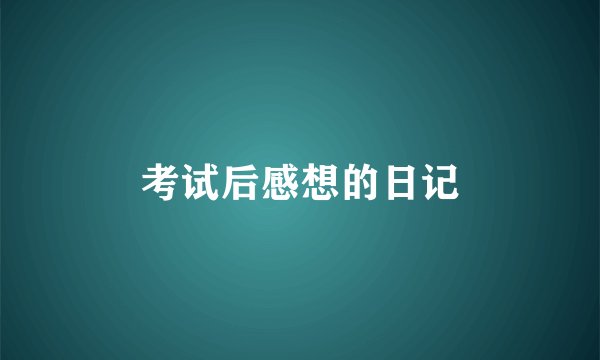 考试后感想的日记
