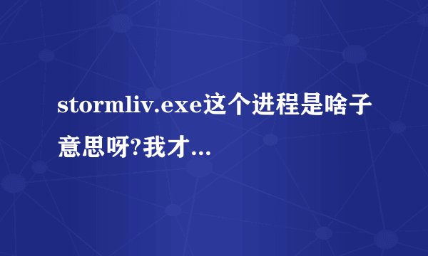 stormliv.exe这个进程是啥子意思呀?我才买的新电脑会时常掉电,是不是因为它呀?