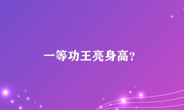 一等功王亮身高？