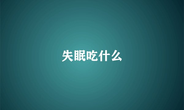 失眠吃什么