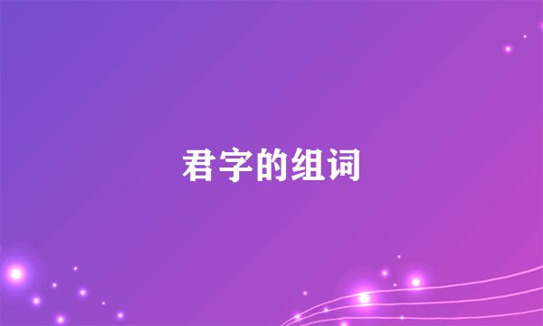 君字的组词