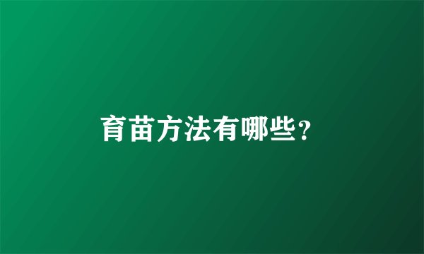 育苗方法有哪些?