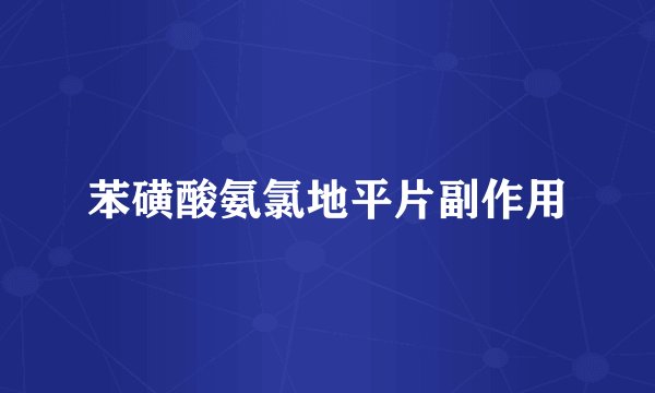 苯磺酸氨氯地平片副作用