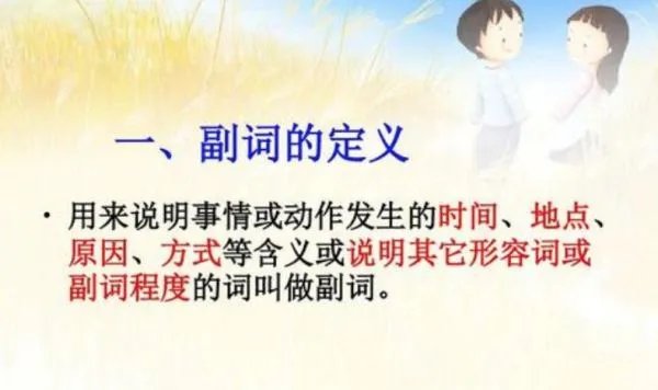 方式副词和程度副词的区别