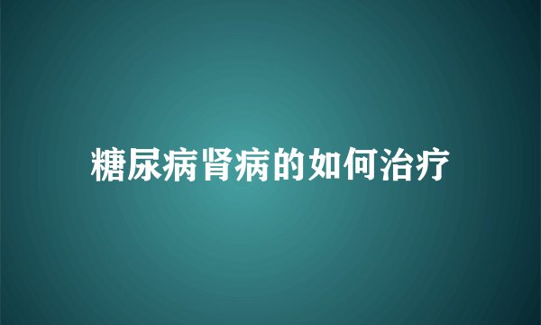 糖尿病肾病的如何治疗