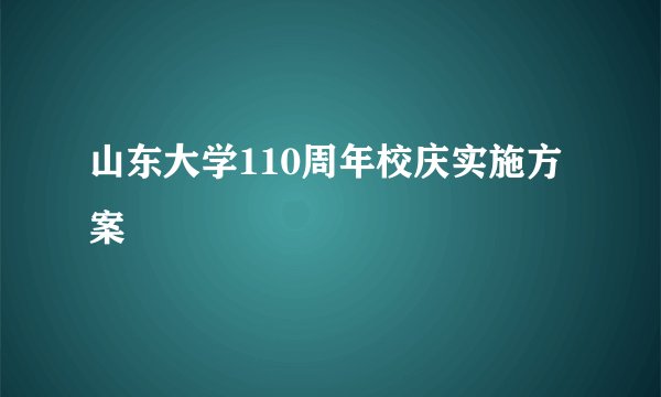 山东大学110周年校庆实施方案