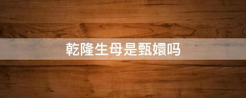 乾隆生母是甄嬛吗